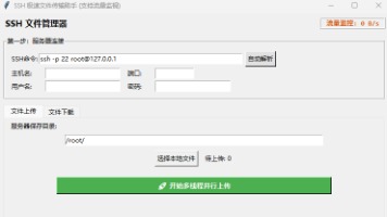 告别繁琐命令行：自研多线程 SSH 极速文件传输助手（附 GitHub 源码）